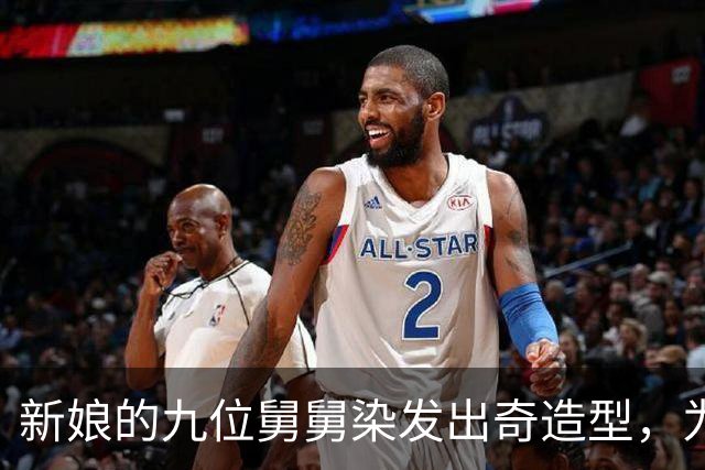 新娘的九位舅舅染发出奇造型，为她的婚礼送上特别祝福