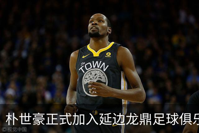 朴世豪正式加入延边龙鼎足球俱乐部