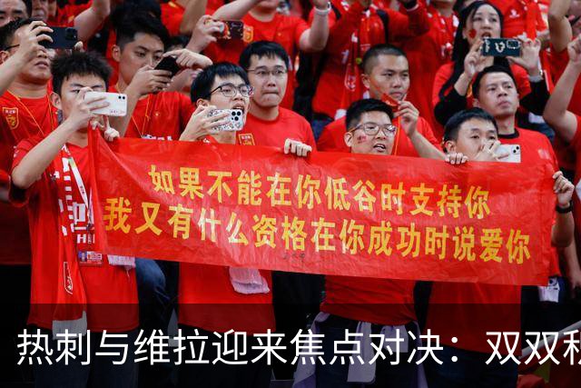 热刺与维拉迎来焦点对决：双双积攒负担，进攻乏力