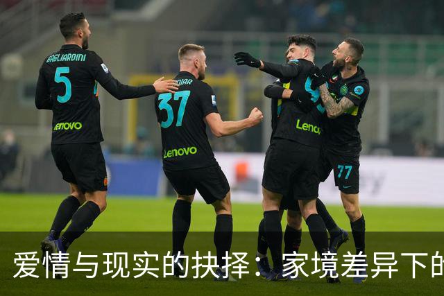爱情与现实的抉择：家境差异下的婚姻困境