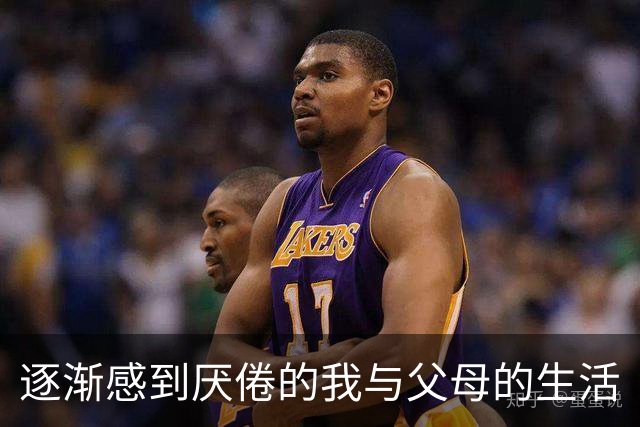 逐渐感到厌倦的我与父母的生活