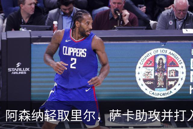 阿森纳轻取里尔，萨卡助攻并打入一球