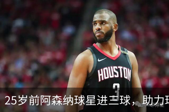 25岁前阿森纳球星进三球，助力球队6-0大胜升至沙特联榜首