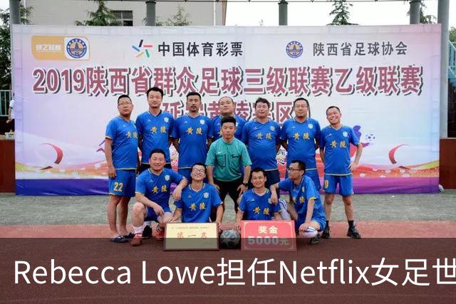 Rebecca Lowe担任Netflix女足世界杯首席主持